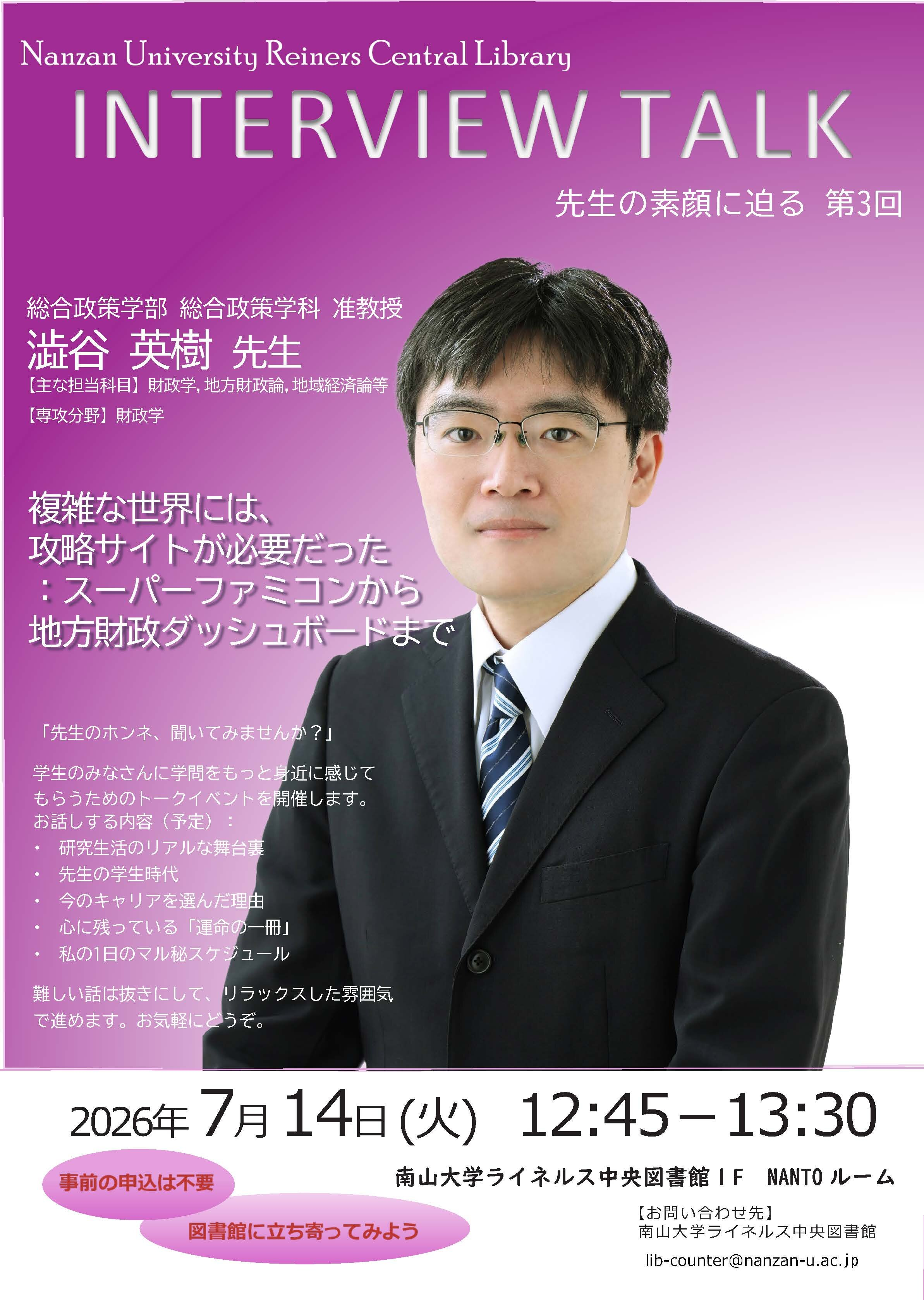 南山大学ライネルス中央図書館 Interview Talk 第3回の講演案内